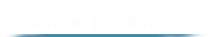 ג'וליה רכב המנהלים של השנה